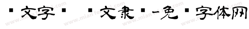 华文字库 华文隶书字体转换
